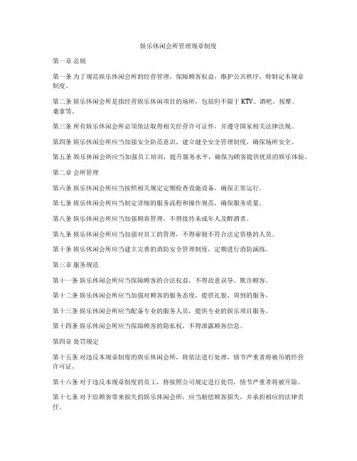 娱乐休闲会所管理规章制度