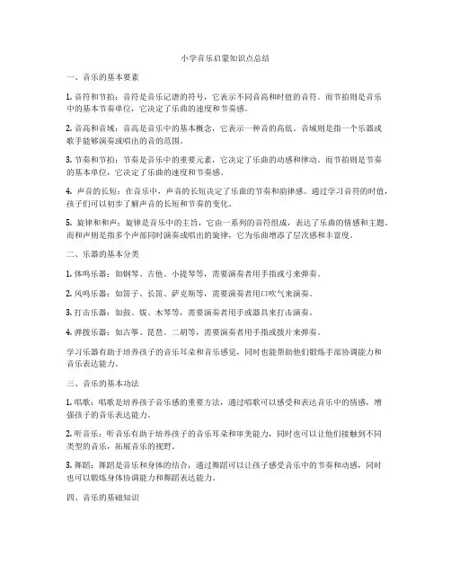 小学音乐启蒙知识点总结