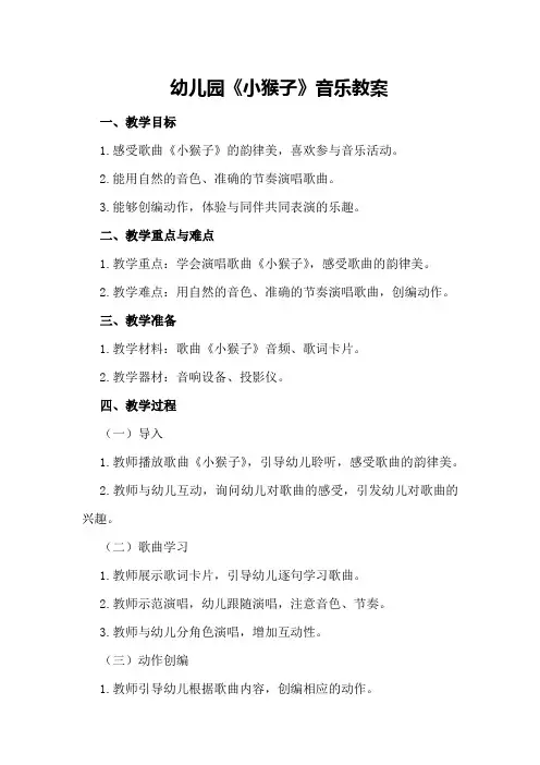 幼儿园《小猴子》音乐教案
