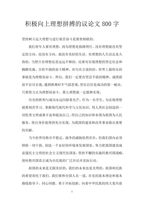 积极向上理想拼搏的议论文800字