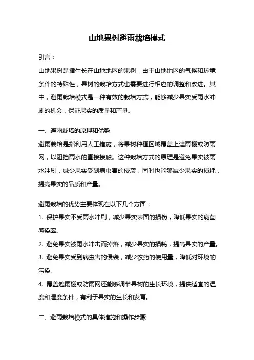 山地果树避雨栽培模式