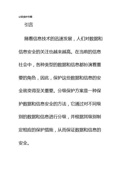分级保护方案