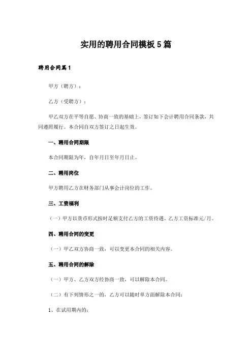 实用的聘用合同模板5篇