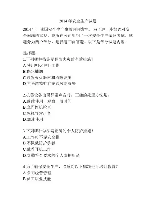 2014年安全生产试题