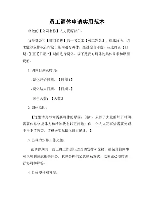 员工调休申请实用范本