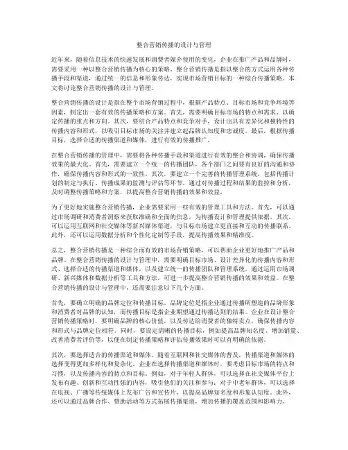 整合营销传播的设计与管理
