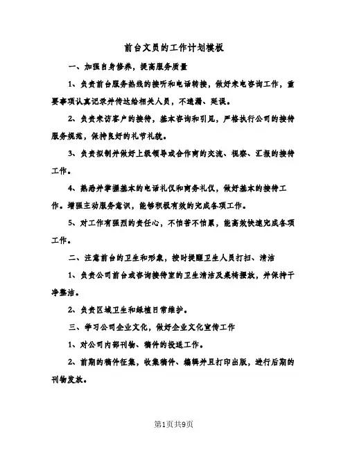 2024年前台文员的工作计划模板（4篇）