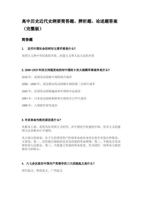 高中历史近代史纲常见简答题、辨析题、论述题答案（完整版）