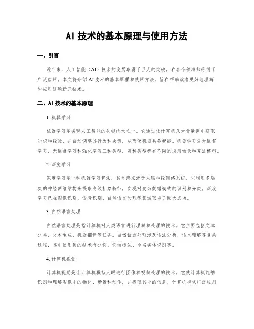 AI技术的基本原理与使用方法