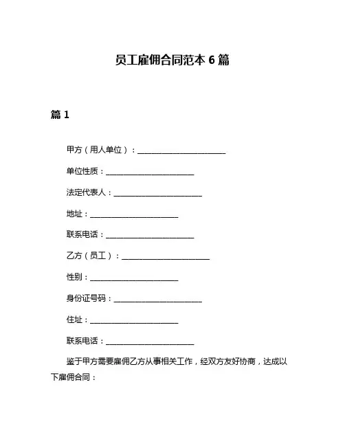 员工雇佣合同范本6篇