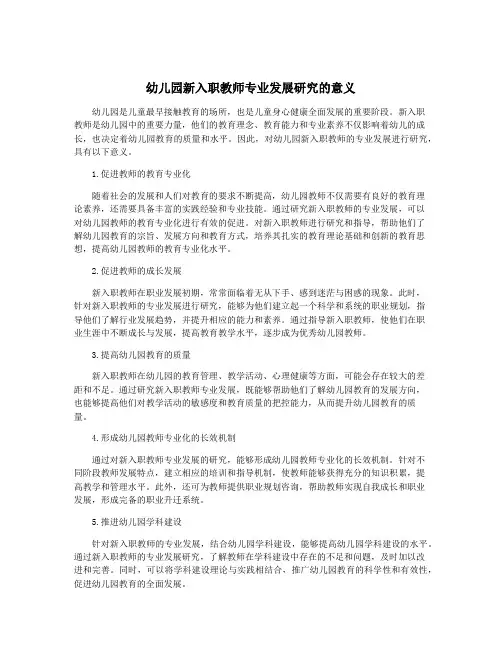 幼儿园新入职教师专业发展研究的意义