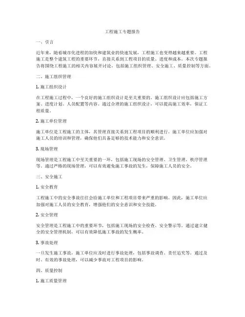 工程施工专题报告