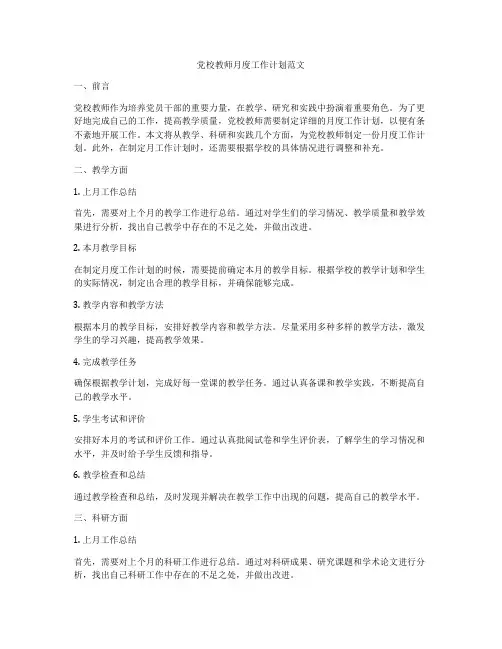 党校教师月度工作计划范文