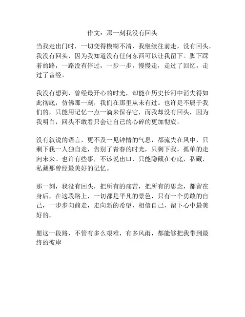 作文：那一刻我没有回头