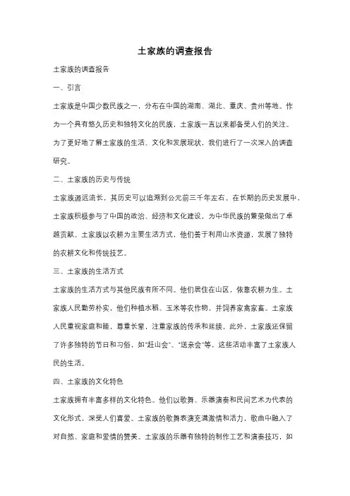 土家族的调查报告
