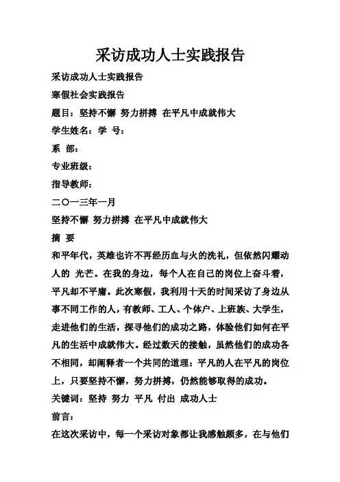 采访成功人士实践报告
