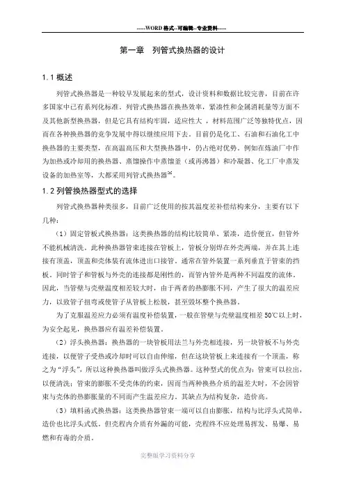 (完整版)列管式换热器设计