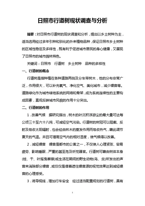 日照市行道树现状调查