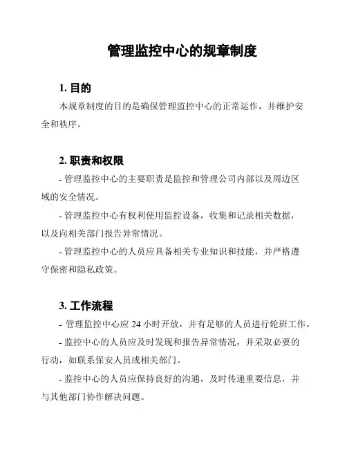 管理监控中心的规章制度