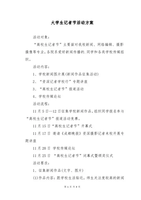 大学生记者节活动方案