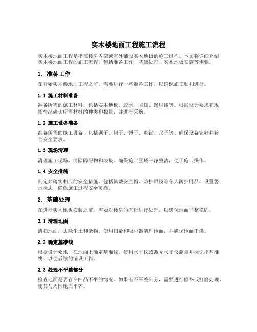 实木楼地面工程的施工流程
