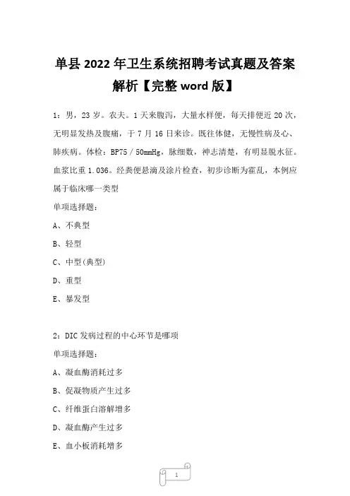 单县2022年卫生系统招聘考试真题及答案解析
