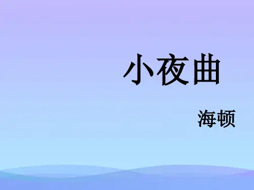 (优选)四年级音乐上册第3课小夜曲PPT课件湘艺版