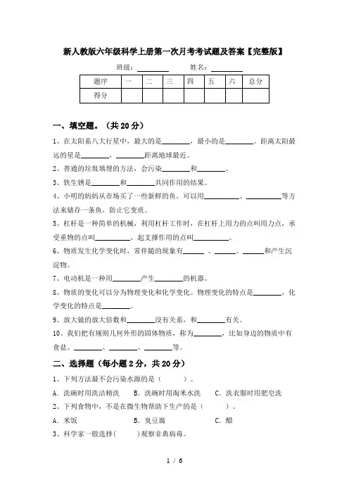 新人教版六年级科学上册第一次月考考试题及答案【完整版】
