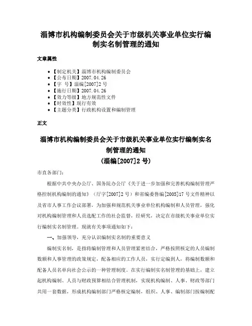 淄博市机构编制委员会关于市级机关事业单位实行编制实名制管理的通知
