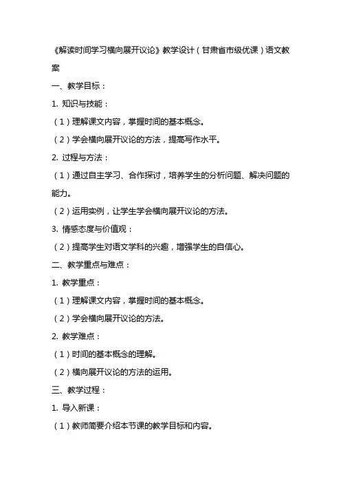 《解读时间学习横向展开议论》教学设计(甘肃省市级优课)语文教案