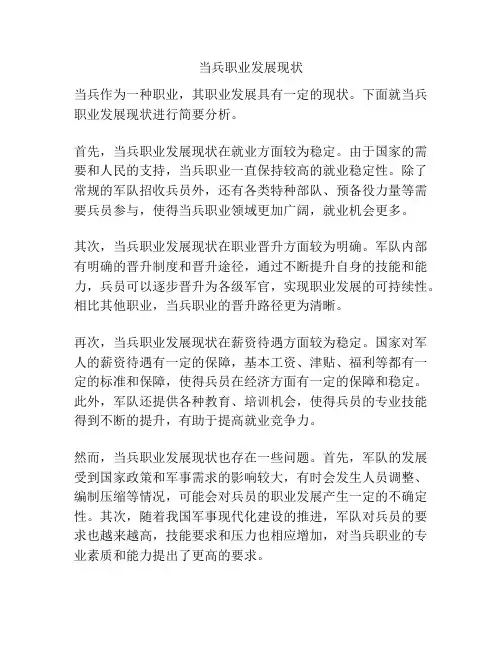 当兵职业发展现状
