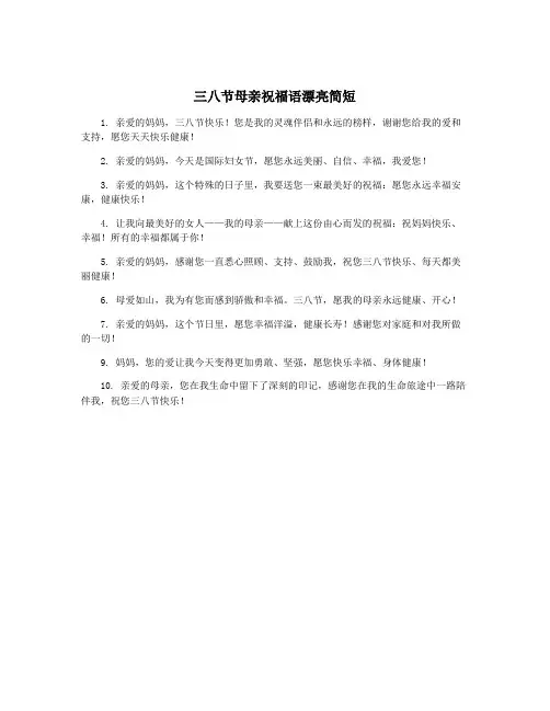 三八节母亲祝福语漂亮简短