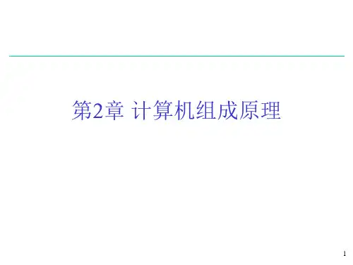 大学信息技术PPT第2章 计算机组成原理