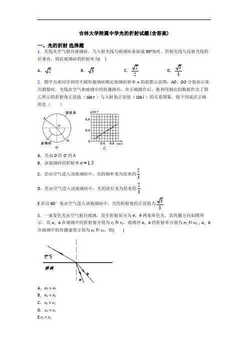 吉林大学附属中学光的折射试题(含答案)