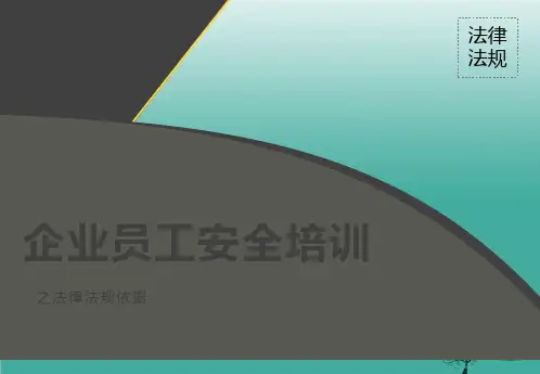 企业员工安全培训之法律法规依据.ppt