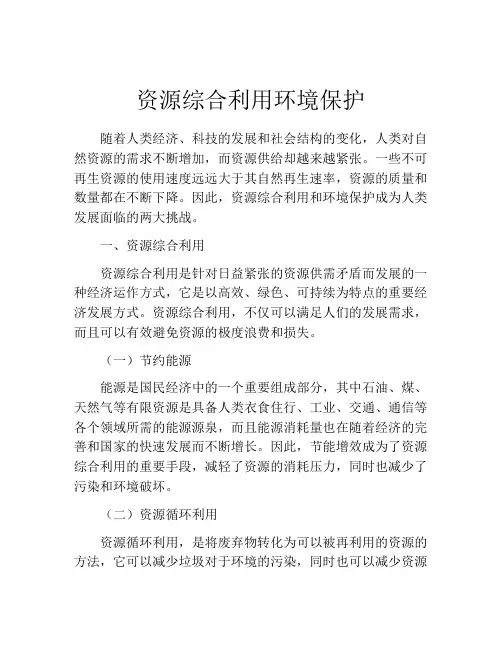 资源综合利用环境保护