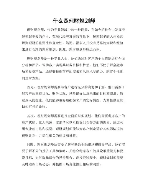 什么是理财规划师