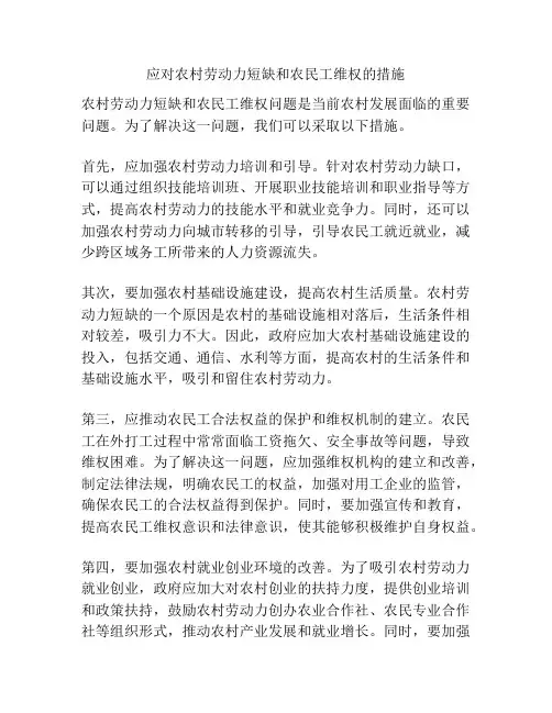 应对农村劳动力短缺和农民工维权的措施