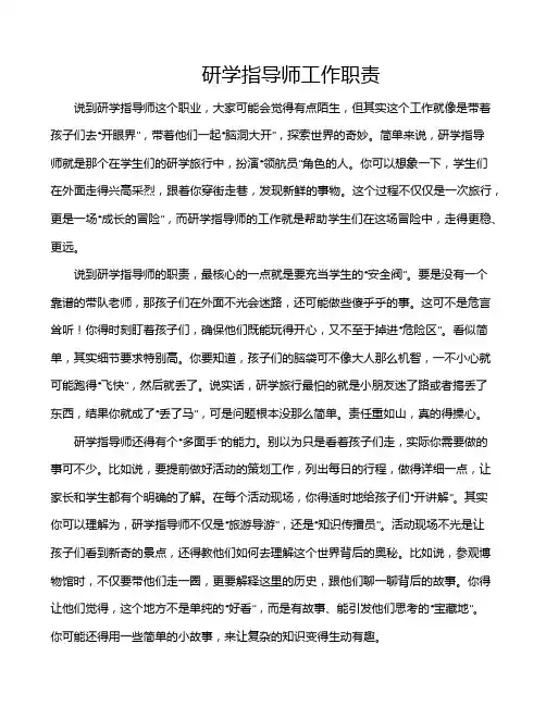 研学指导师工作职责