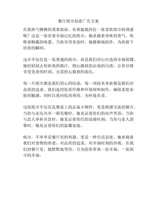 餐厅纸巾创意广告文案