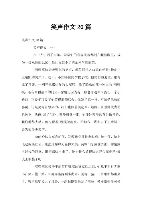 笑声作文20篇