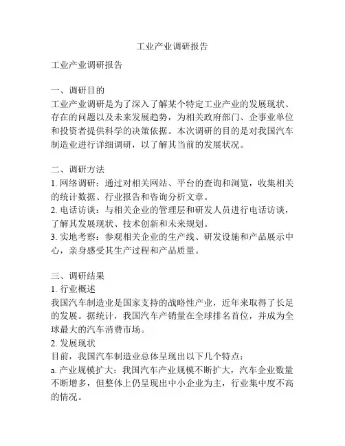工业产业调研报告