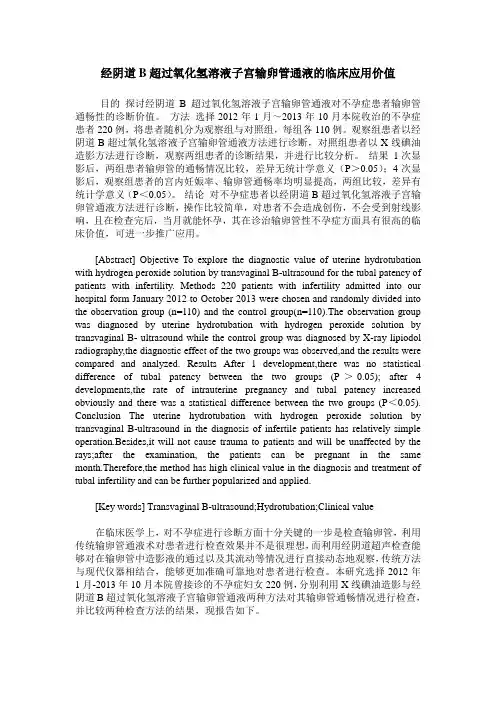 经阴道B超过氧化氢溶液子宫输卵管通液的临床应用价值