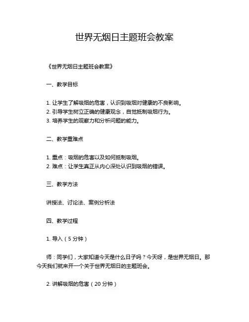 世界无烟日主题班会教案