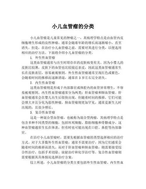 小儿血管瘤的分类