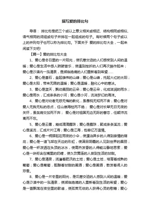 描写爱的排比句大全