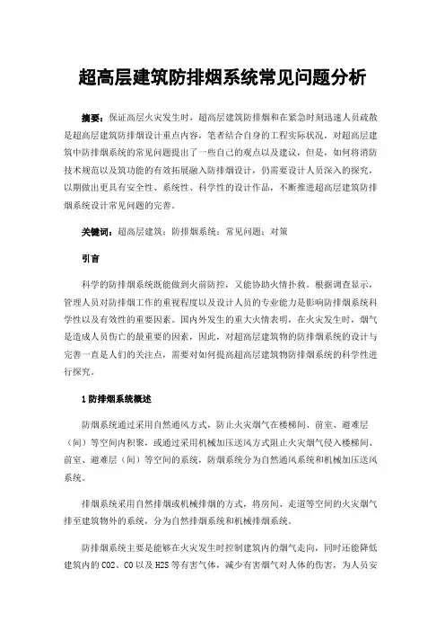 超高层建筑防排烟系统常见问题分析