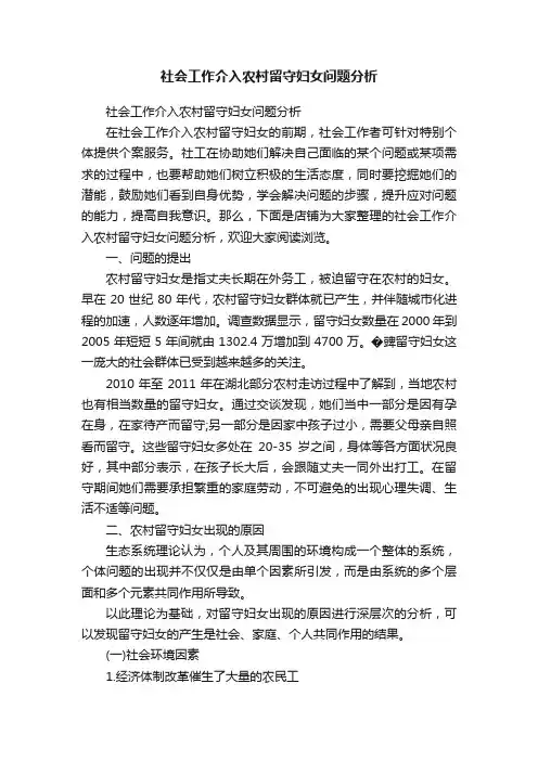 社会工作介入农村留守妇女问题分析