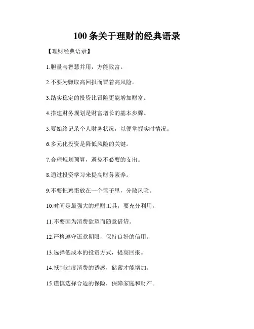 100条关于理财的经典语录