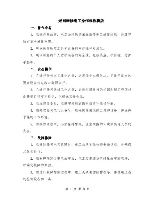 采掘维修电工操作规程模版